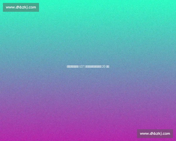 圣保利官宣奥地利 U21 门将斯帕里加盟，转会费 20 万欧